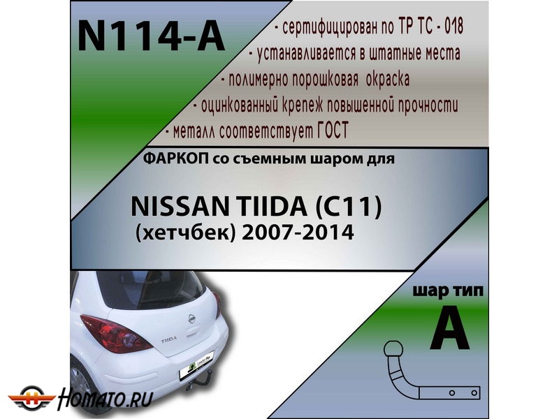 Фаркоп NISSAN TIIDA (C11) (хетчбек) 2007-2014 | шар A | Лидер Плюс | N114-A