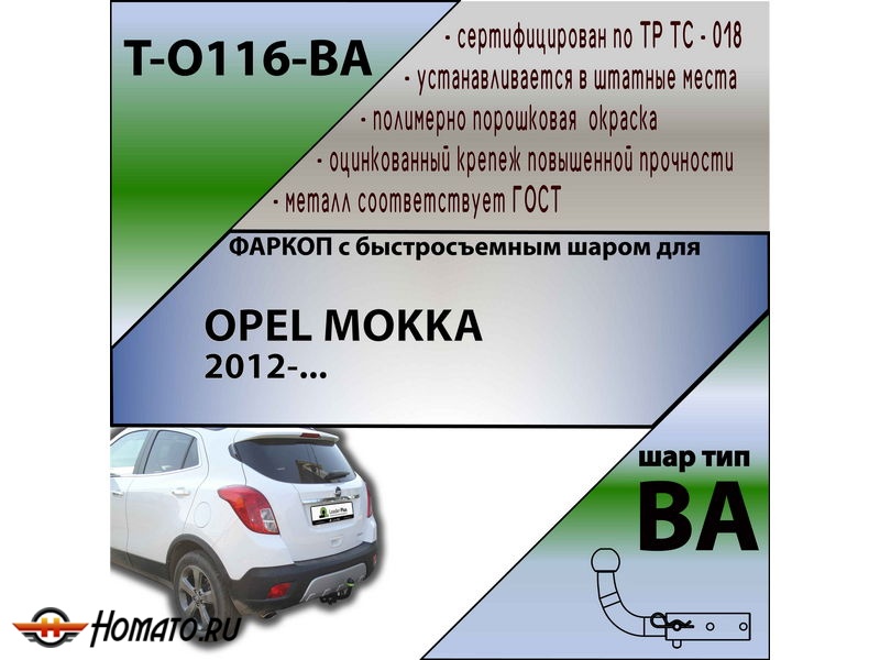 Фаркоп OPEL MOKKA 2012- | шар BA - быстросъемный | Лидер Плюс | T-O116-BA
