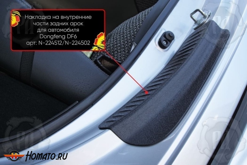 Накладки на пороги задних арок для Донгфенг ДФ6 2022+ | шагрень