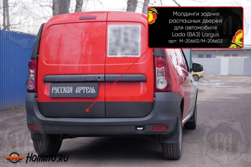 Молдинги на задние распашные двери для Лада Ларгус 2012+/2021+ | широкие