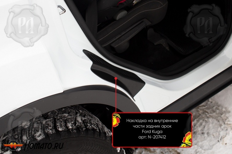 Накладки на пороги задних арок для Ford Kuga 2013+/2017+ | шагрень