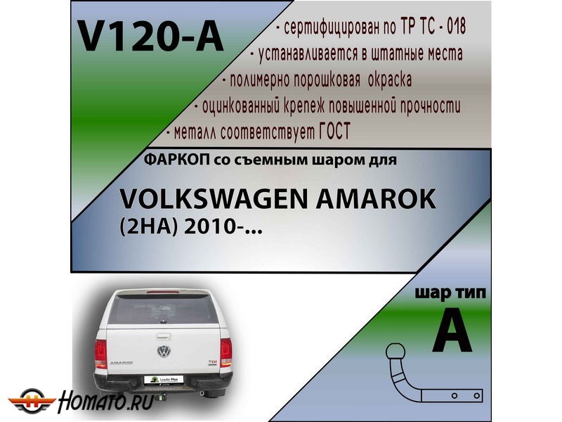 Фаркоп VOLKSWAGEN AMAROK 2010- | шар A | Лидер Плюс | V120-A