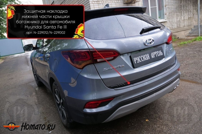 Накладка на кромку крышки багажника для Hyundai Santa Fe 3 (DM) 2012-2018 | шагрень, со скотчем 3M