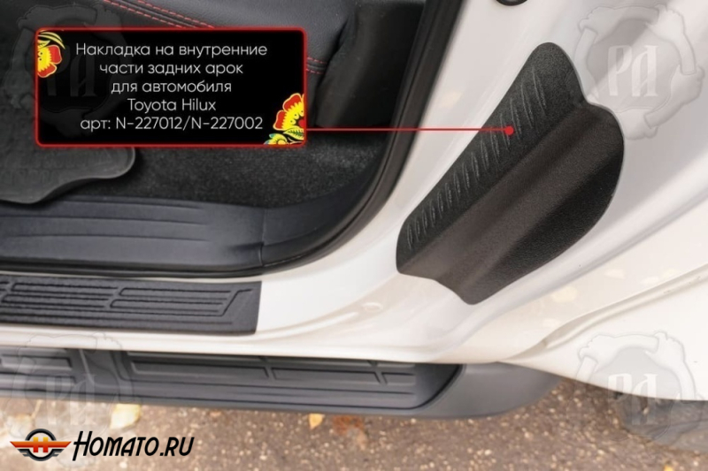 Накладки на пороги задних арок Toyota Hilux 8 2015-2025 | шагрень
