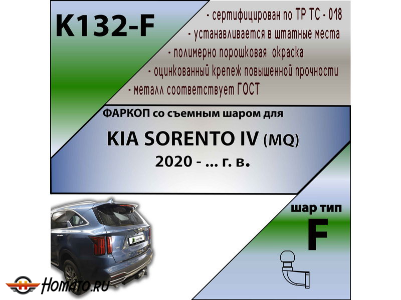Фаркоп KIA SORENTO 4 (MQ) 2020- | шар F - кованый | Лидер Плюс | K132-F