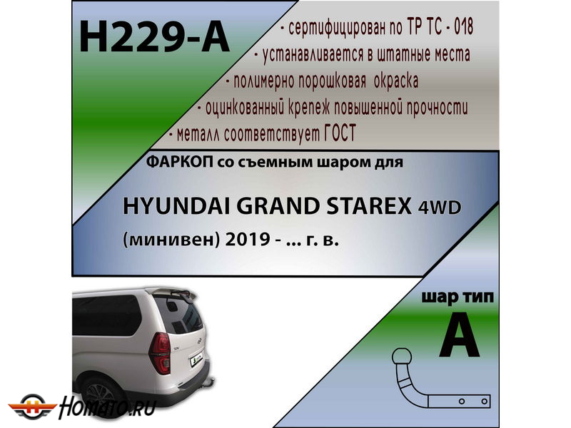 Фаркоп HYUNDAI GRAND STAREX (4WD) 2019- | шар A | Лидер Плюс | H229-A