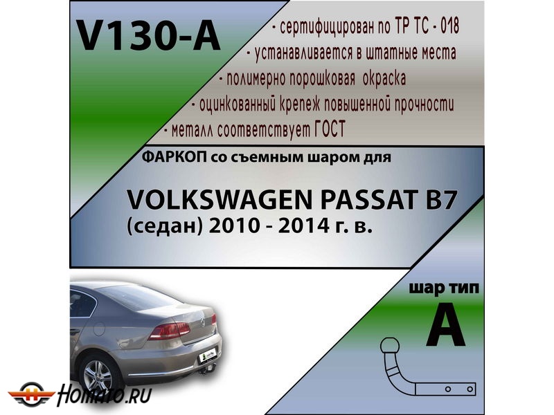 Фаркоп VOLKSWAGEN PASSAT B7 (седан) 2010-2014 | шар A | Лидер Плюс | V130-A