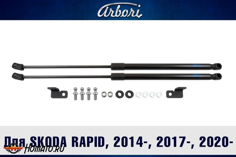 Упоры капота SKODA Rapid 2014-2020 | 2 амортизатора