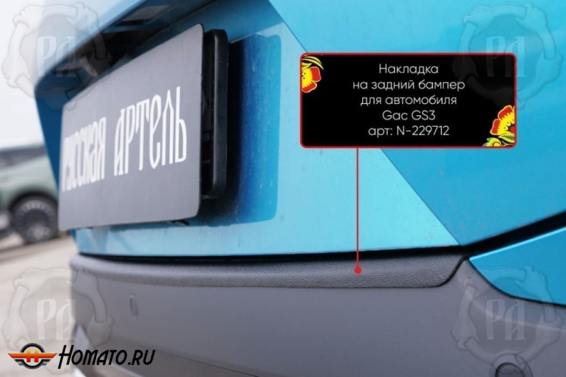 Накладка на задний бампер GAC GS3 2024+ | шагрень