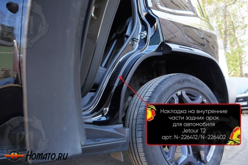 Накладки на пороги задних арок Джетур Т2 | шагрень
