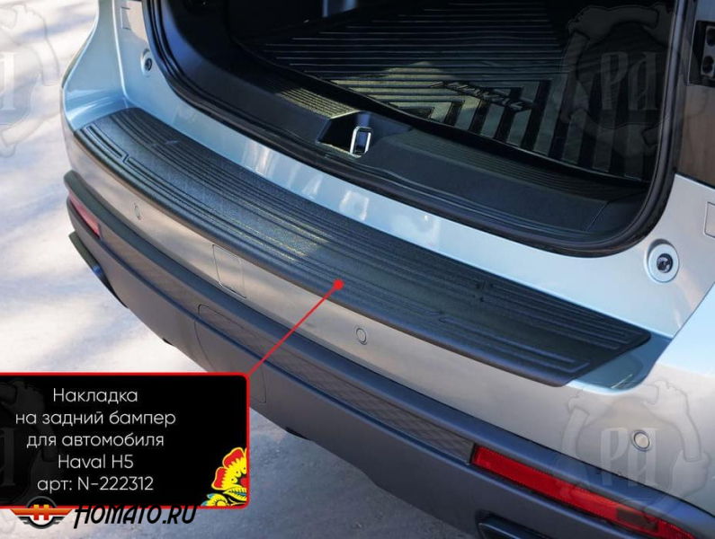 Накладка на задний бампер Haval H5 2023+ | шагрень