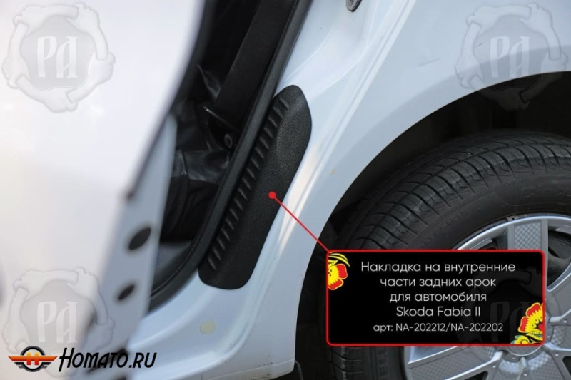 Накладки на пороги задних арок Skoda Fabia 2 2007-2015 | шагрень