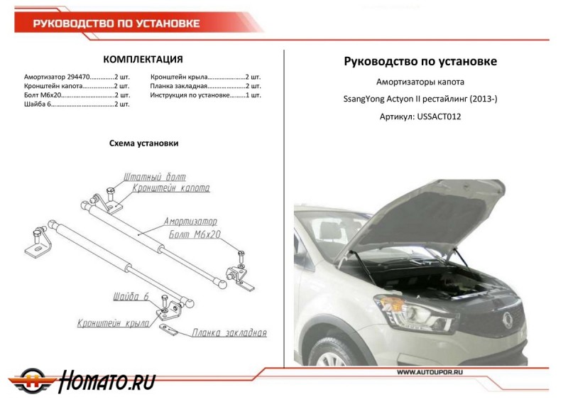 Упоры капота для SsangYong Actyon II рестайлинг 2013-н.в. | 2 штуки, АвтоУПОР