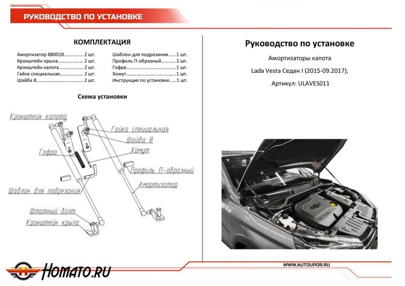 Упоры капота для Lada Vesta седан, универсал 2015-09.2017 | 2 штуки, АвтоУПОР