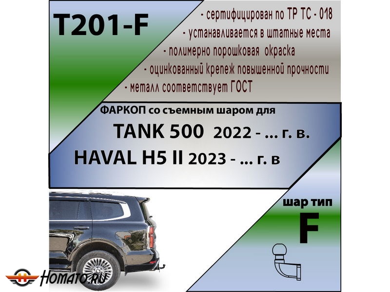 Фаркоп HAVAL H5 2023- | шар F - кованый | Лидер Плюс | T201-F
