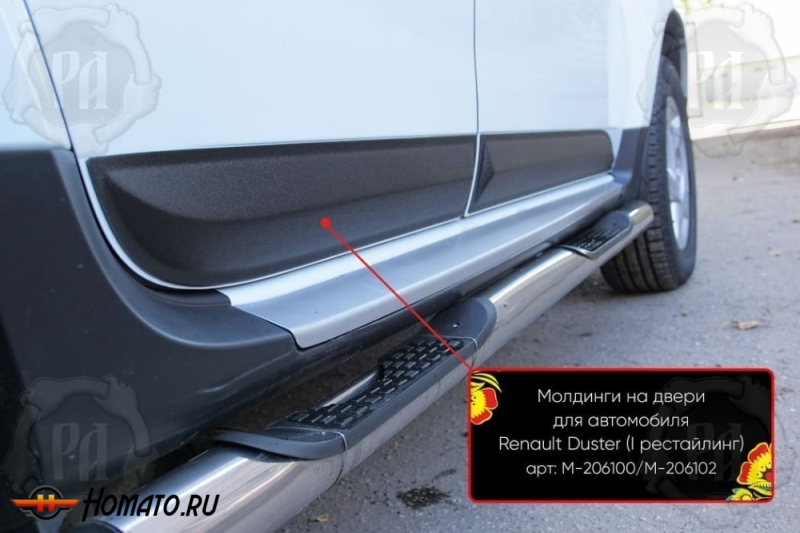 Молдинги на двери для Рено Дастер 1 2010-2020 | шагрень