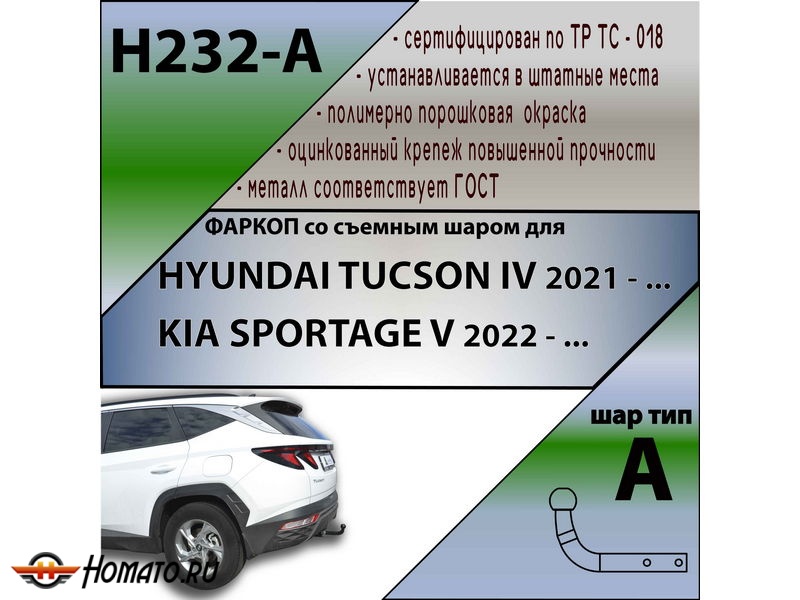 Фаркоп HYUNDAI TUCSON 4 2021- | шар A | Лидер Плюс | H232-A