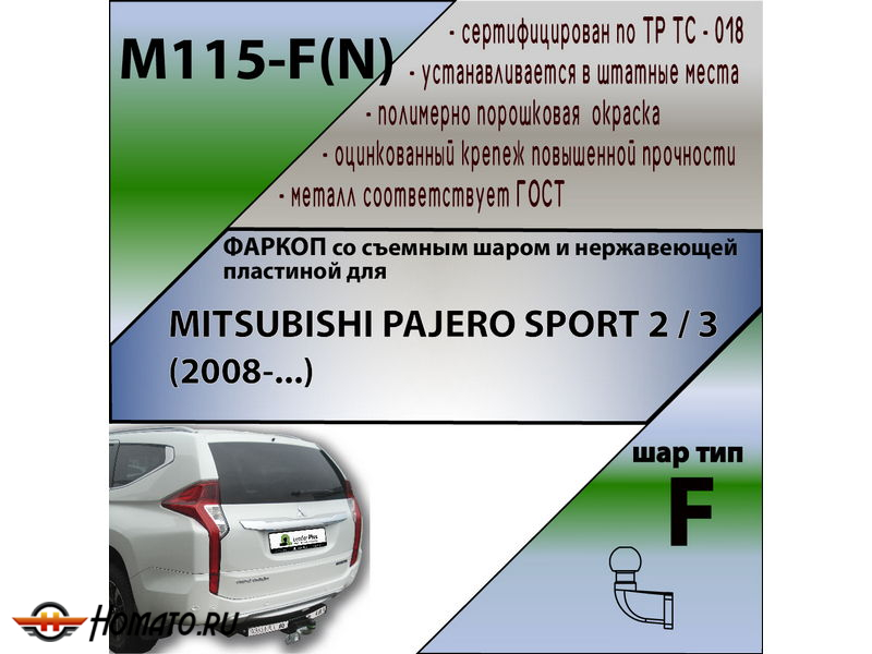 Фаркоп MITSUBISHI PAJERO SPORT 2 2008-2016 | шар F - кованый, с пластиной из нержавейки | Лидер Плюс | M115-F(N)