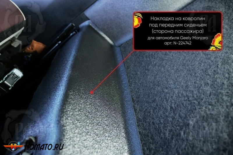 Накладка на ковролин под переднее кресло Geely Monjaro 2023+ | пассажирская