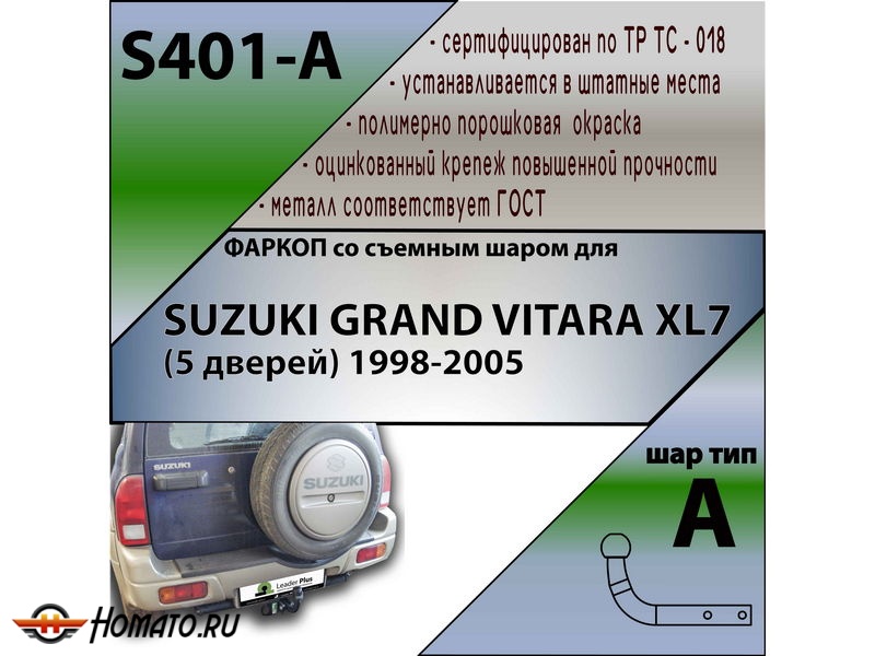Фаркоп SUZUKI GRAND VITARA XL7 (5 дверей) 1998-2005 | шар A | Лидер Плюс | S401-A