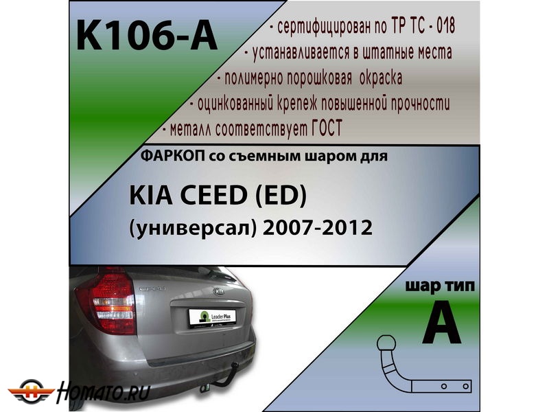 Фаркоп KIA CEED 1 (ED) (универсал) 2007-2012 | шар A | Лидер Плюс | K106-A