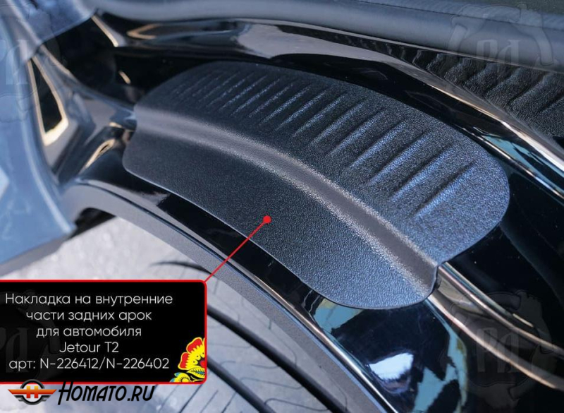 Накладки на пороги задних арок Джетур Т2 | шагрень