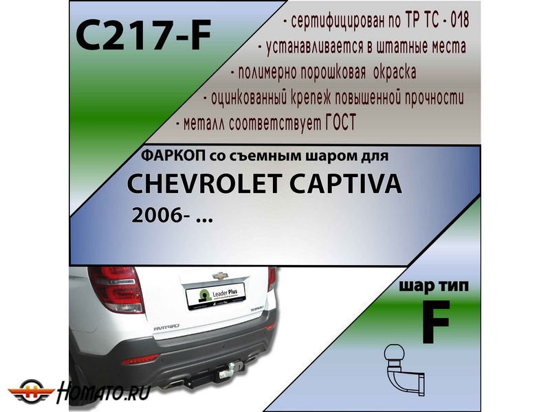 Фаркоп CHEVROLET CAPTIVA 2006-2018 | шар F - кованый | Лидер Плюс | C217-F Фаркоп CHEVROLET CAPTIVA 2006-2018 | шар F - кованый | Лидер Плюс | C217-F
