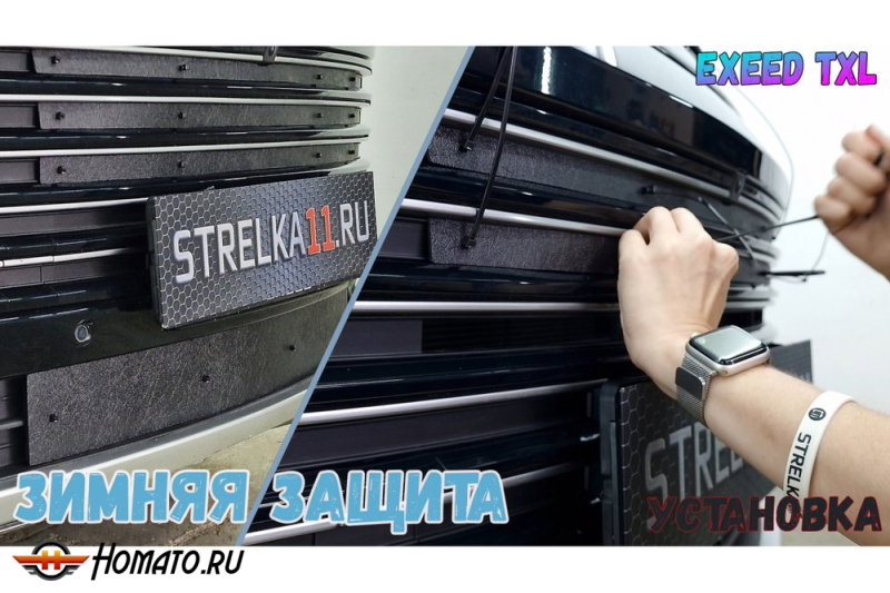 Зимняя защита радиатора Exeed TXL 2024+ рестайл | на стяжках