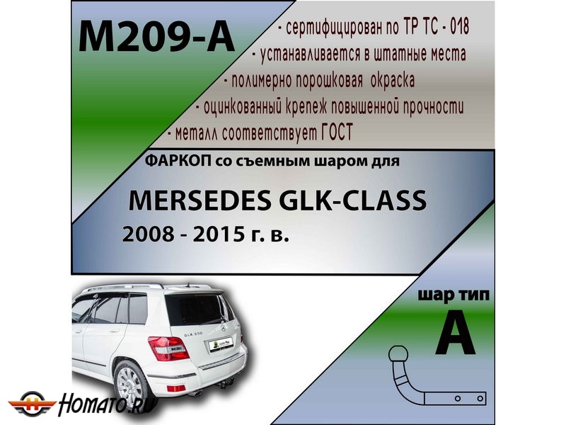 Фаркоп MERCEDES GLK 2008-2015 | шар A | Лидер Плюс | M209-A