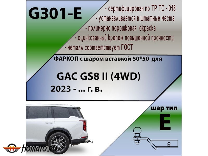 Фаркоп GAC GS8 2 (4WD) 2023- | шар E - под квадрат - быстросъемный | Лидер Плюс | G301-E
