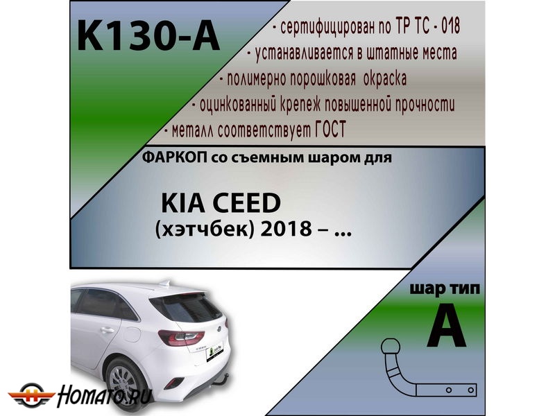Фаркоп KIA CEED (CD) хэтчбек 2018- | шар A | Лидер Плюс | K130-A