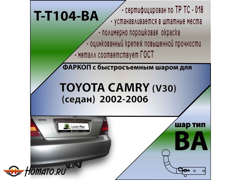 Фаркоп TOYOTA CAMRY (V30) (седан) 2002-2006 | шар BA - быстросъемный | Лидер Плюс | T-T104-BA