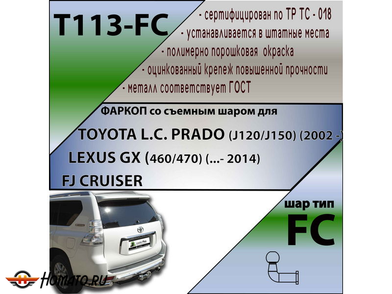 Фаркоп TOYOTA LAND CRUISER PRADO 120 2002-2009 | шар FC | Лидер Плюс | T113-FC