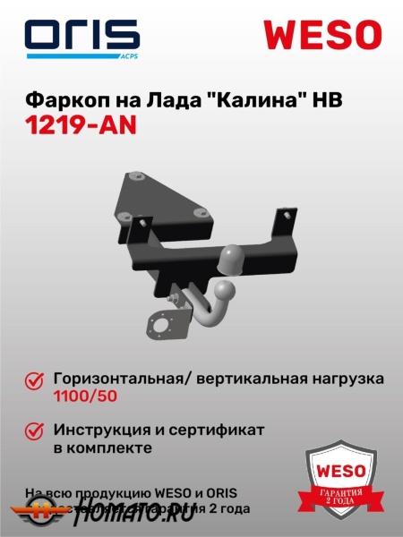 ТСУ фаркоп LADA Kalina 1119/2192 хэтчбек | шар A | условно-съемный | ORIS | 1219-AN
