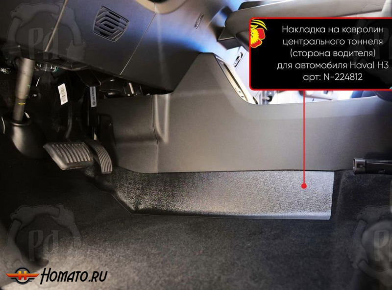 Накладка на ковролин центрального тоннеля Haval H3 2024+ | водительская