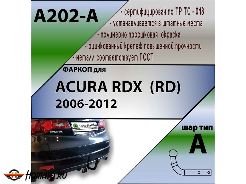 Фаркоп ACURA RDX (RD) 2006-2012 | шар A | Лидер Плюс | A202-A