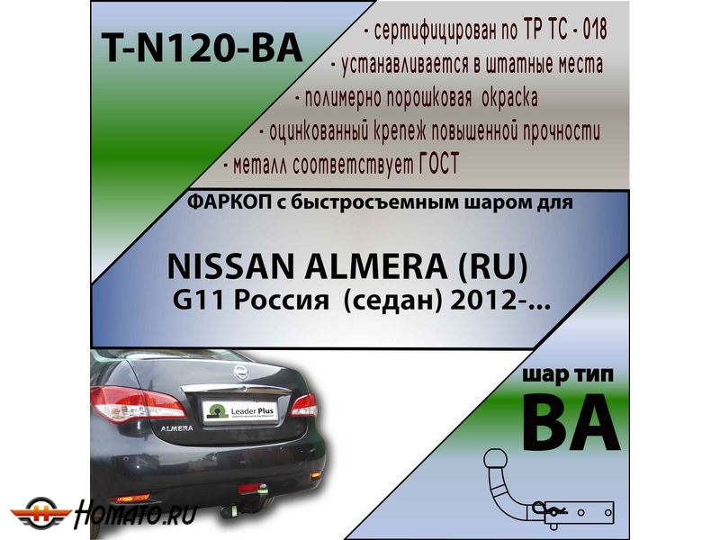 Фаркоп NISSAN ALMERA 2013- | шар BA - быстросъемный | Лидер Плюс | T-N120-BA