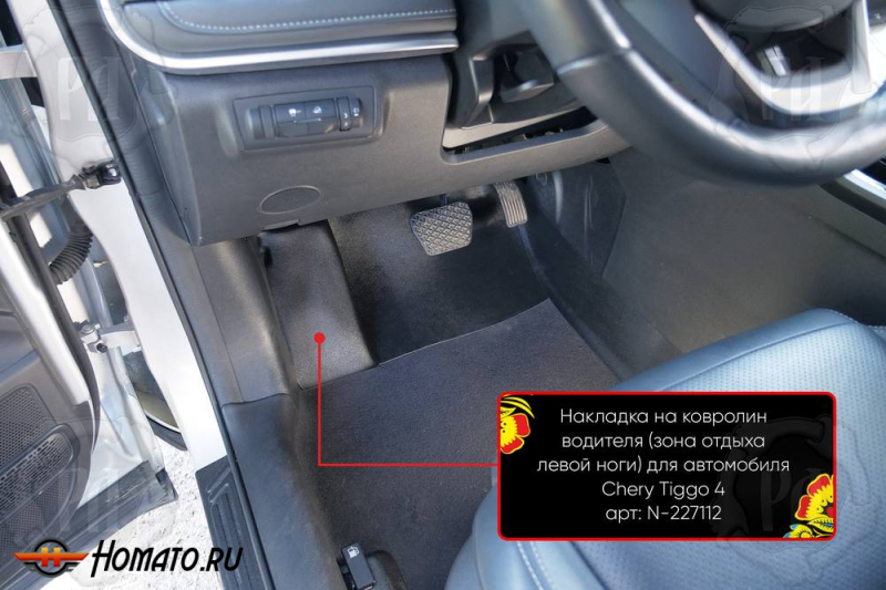 Накладка под левую ногу для Chery Tiggo 4 Pro 2022+