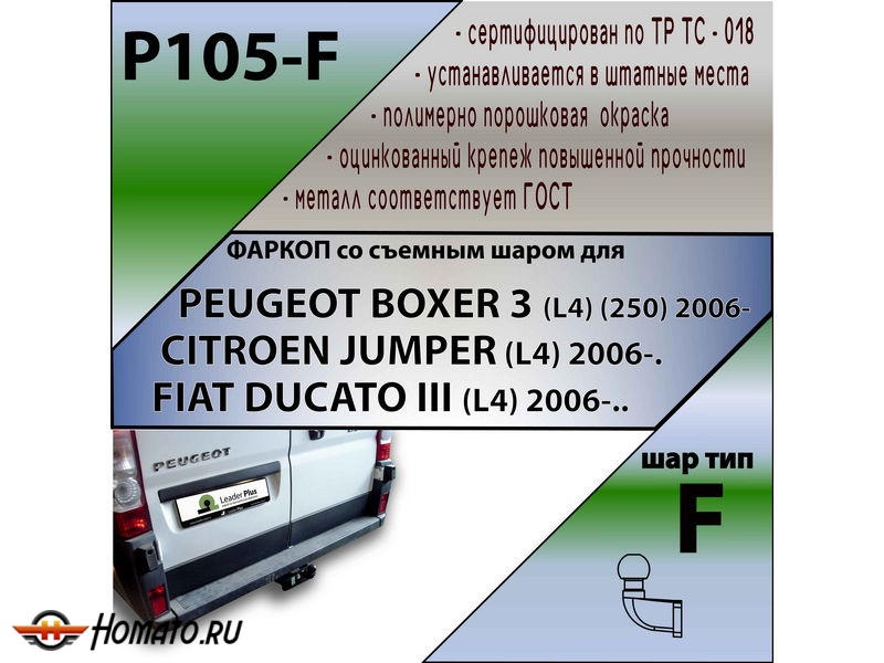 Фаркоп PEUGEOT BOXER 250/290 (L4) 2006-/2017- | шар F - кованый | Лидер Плюс | P105-F