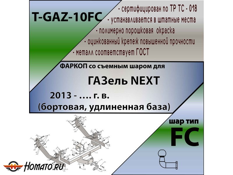 Фаркоп ГАЗель Некст 2013- (бортовая, удлиненная база) | шар FC | Лидер Плюс | T-GAZ-10FC