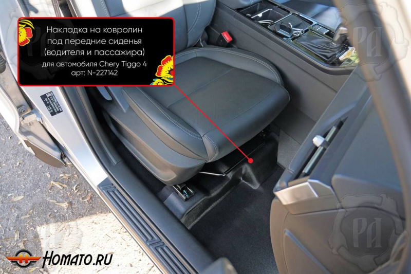 Накладки на ковролин под передние кресла Chery Tiggo 4 Pro 2022+ | 2 части