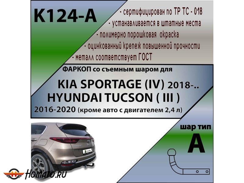 Фаркоп HYUNDAI TUCSON 3 2018-2020 (кроме 2,4 л) | шар A | Лидер Плюс | K124-A