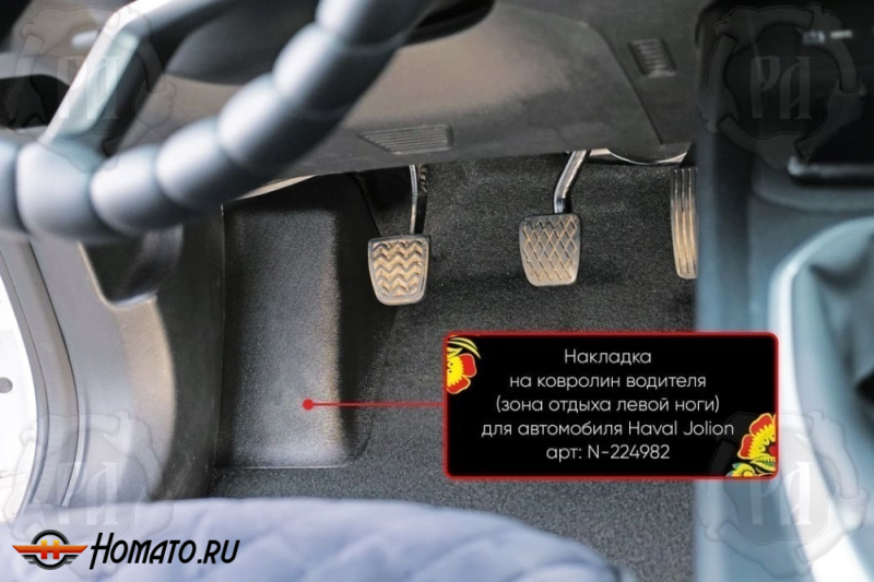 Накладка под левую ногу для Хавал Джолион 2021+/2024+ | передний привод