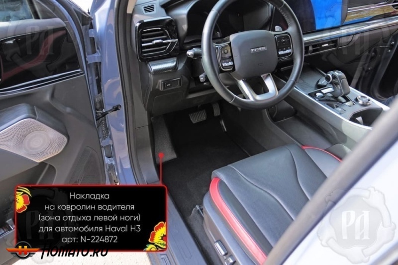 Накладка под левую ногу для Haval H3 2024+ | полный привод