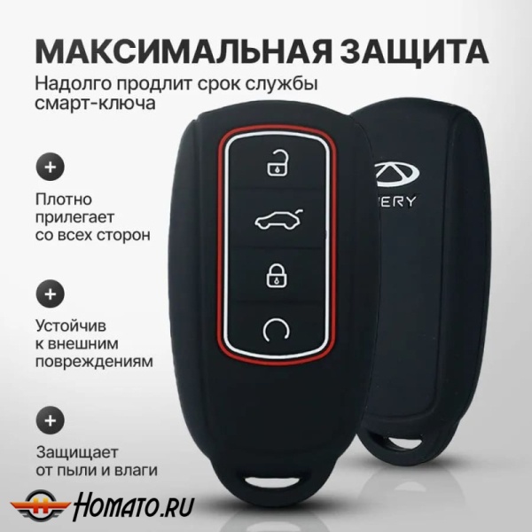 Силиконовый чехол на ключ Chery Tiggo 8 Pro, 8 Pro MAX, 7 Pro Max, Arrizo 8