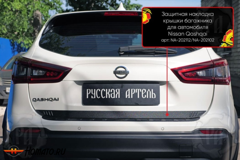 Накладка на кромку крышки багажника для Nissan Qashqai J11 2014-2022 | шагрень, со скотчем 3M