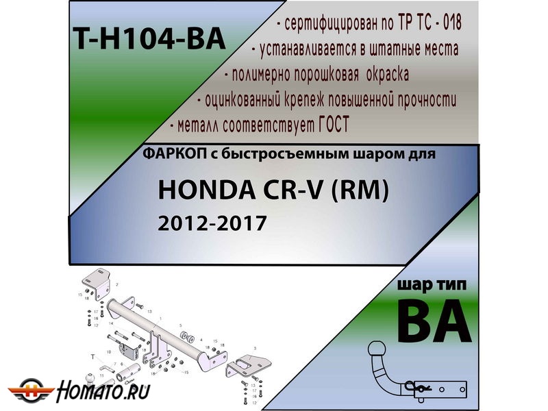 Фаркоп HONDA CR-V 4 (RM) 2012- | шар BA - быстросъемный | Лидер Плюс | T-H104-BA