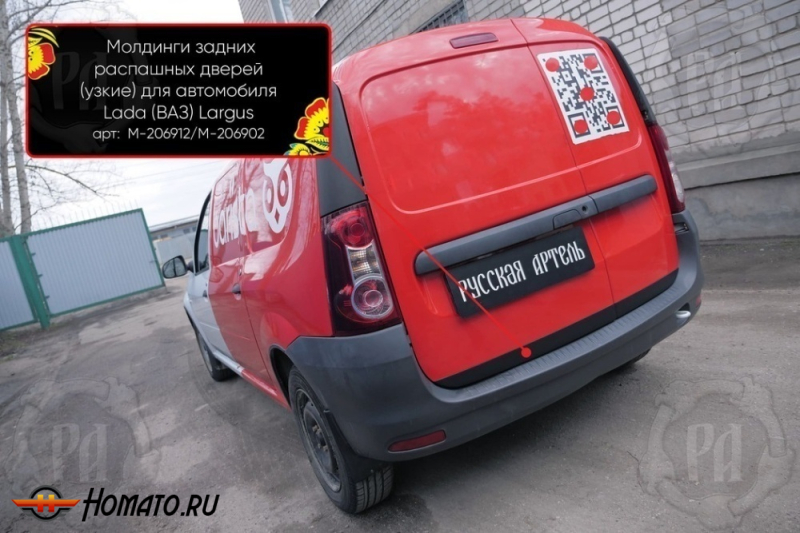 Молдинги на задние распашные двери для Лада Ларгус 2012+/2021+ | узкие