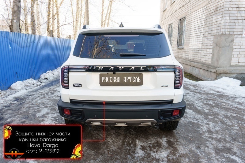 Накладка на кромку крышки багажника для Haval Dargo | шагрень, со скотчем 3M