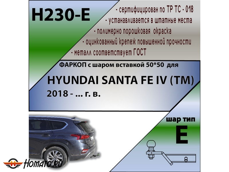 Фаркоп HYUNDAI SANTA FE 4 (TM) 2018-2020 дорестайл | шар E - под квадрат - быстросъемный | Лидер Плюс | H230-E